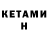 КЕТАМИН ketamine Mamlakat Otayeva